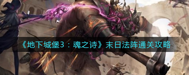 地下城堡3魂之诗末日法阵怎么通关