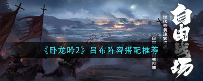 卧龙吟2吕布阵容怎么搭配