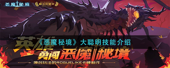 恶魔秘境大聪明技能怎么样