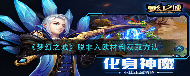 梦幻之城脱非入欧材料怎么获取