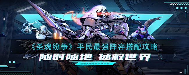 圣魂纷争平民最强阵容怎么搭配