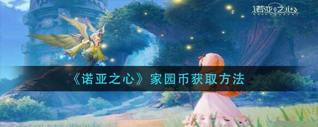 诺亚之心家园币怎么获取