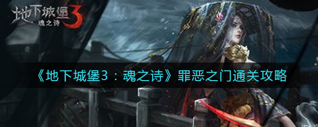 地下城堡3魂之诗罪恶之门怎么通关