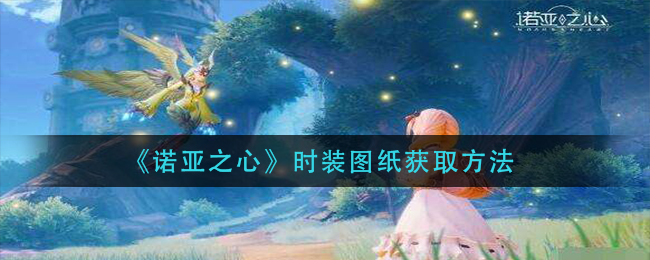 诺亚之心时装图纸怎么获取