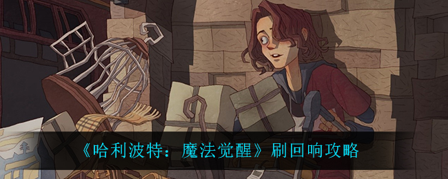 哈利波特魔法觉醒怎么刷回响