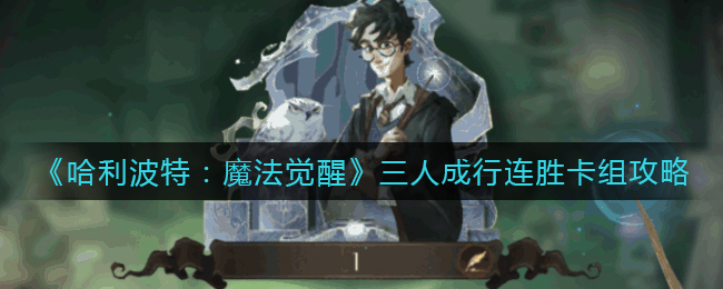 哈利波特魔法觉醒三人成行连胜卡组怎么玩