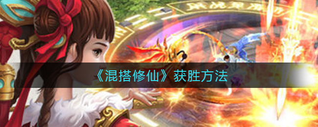 混搭修仙获胜方法是什么