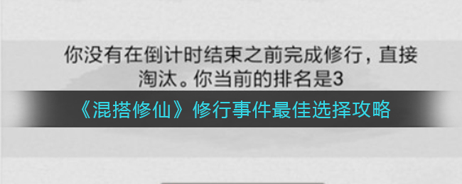 混搭修仙修行事件最佳选择是什么