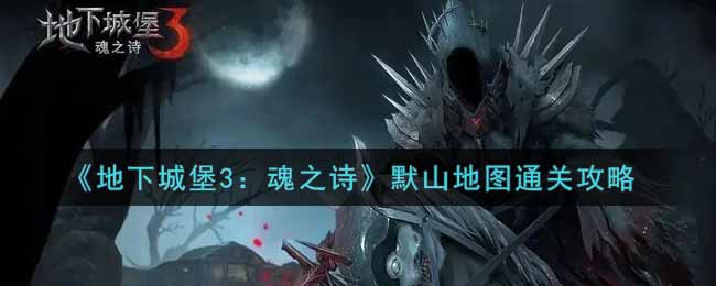 地下城堡3魂之诗默山地图怎么通关