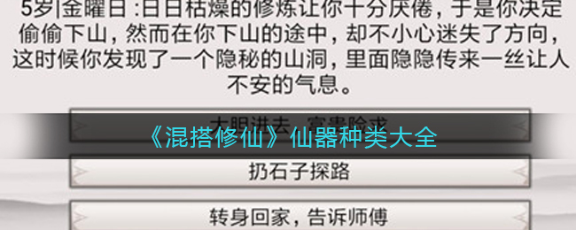 混搭修仙仙器种类有哪些