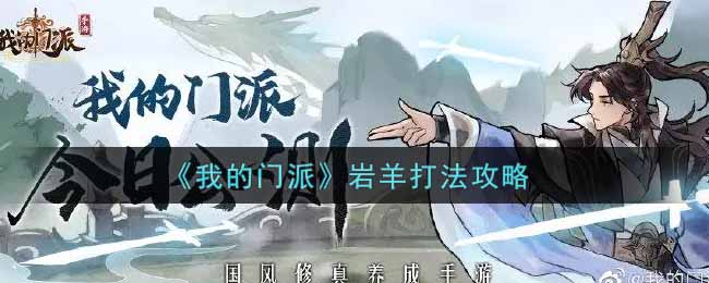 我的门派岩羊怎么打
