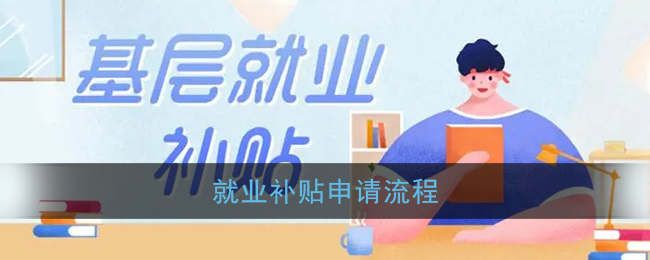 就业补贴怎么申请