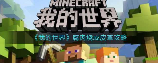 我的世界腐肉怎么烧成皮革