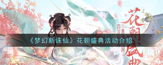 梦幻新诛仙花朝盛典活动怎么玩