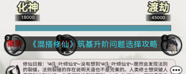 混搭修仙筑基升阶问题怎么选择