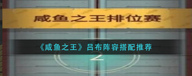 咸鱼之王吕布阵容怎么搭配