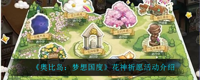 奥比岛梦想国度花神祈愿活动怎么玩
