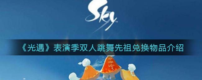 光遇表演季双人跳舞先祖兑换物品有哪些