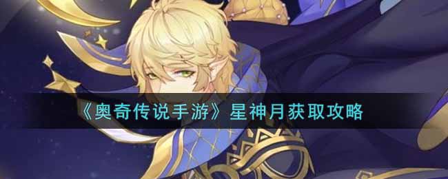 奥奇传说手游星神月怎么获取