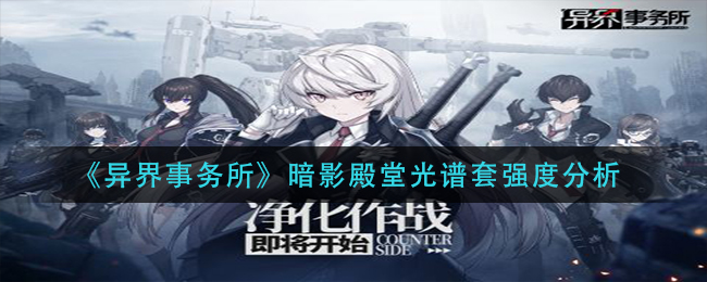 异界事务所暗影殿堂光谱套强度怎么样