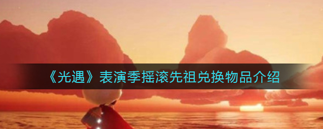光遇表演季摇滚先祖兑换物品有哪些