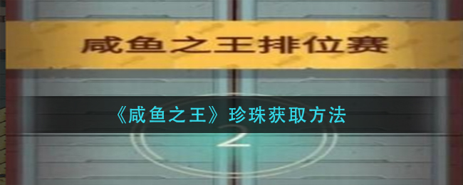 咸鱼之王珍珠怎么获取