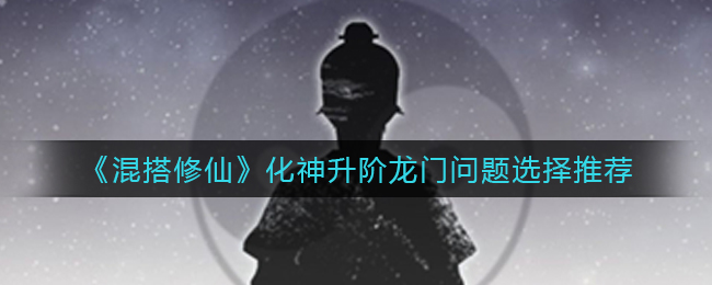 混搭修仙化神升阶龙门问题怎么选择