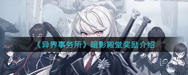 异界事务所暗影殿堂奖励是什么