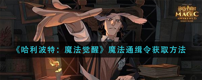 哈利波特魔法觉醒魔法通缉令怎么获取