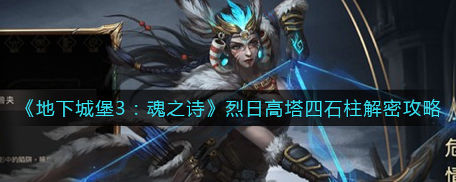 地下城堡3魂之诗烈日高塔四石柱怎么解密