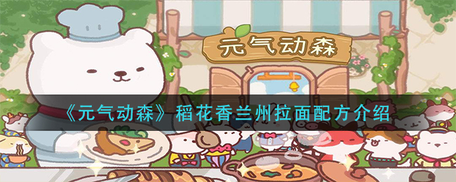 元气动森稻花香兰州拉面配方是什么