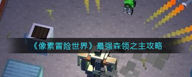 像素冒险世界最强森领之主怎么打