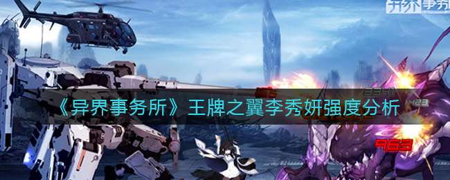 异界事务所王牌之翼李秀妍强度怎么样