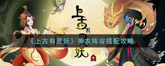 上古有灵妖神农阵容怎么搭配