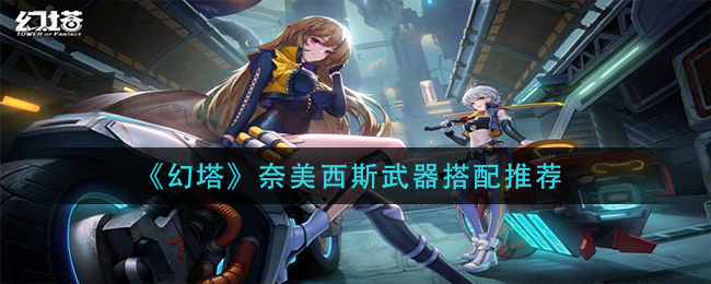 幻塔奈美西斯武器怎么搭配