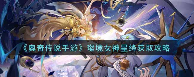 奥奇传说手游璨境女神星绛怎么获取