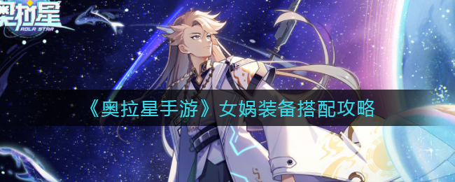 奥拉星手游女娲装备怎么搭配