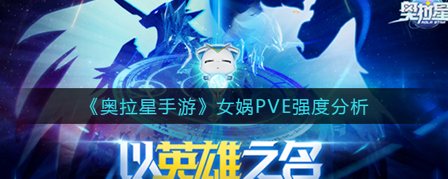 奥拉星手游女娲PVE强度怎么样