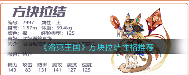 洛克王国方块拉结性格怎么选择