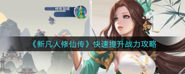 新凡人修仙传怎么快速提升战力