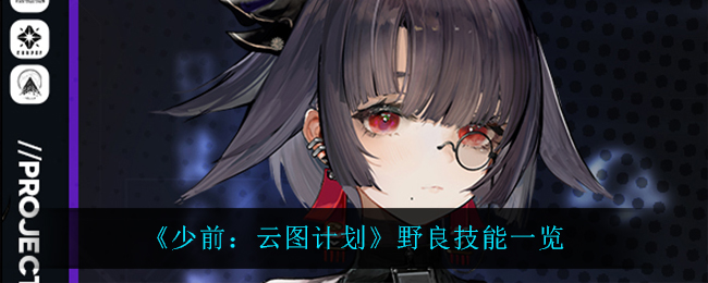 少前云图计划野良技能怎么样