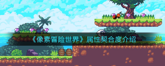 像素冒险世界属性契合度什么