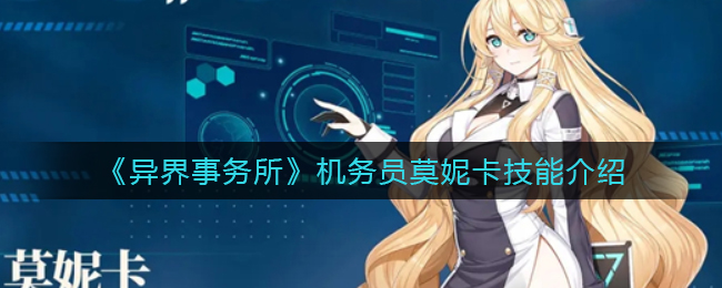 异界事务所机务员莫妮卡技能是什么