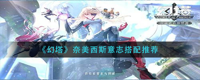 幻塔奈美西斯意志怎么搭配