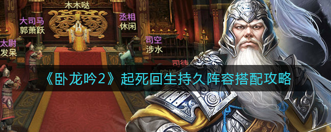 卧龙吟2起死回生持久阵容怎么搭配