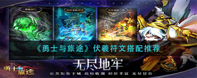 勇士与旅途伏羲符文怎么搭配