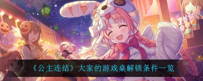 公主连结大家的游戏桌解锁条件是什么