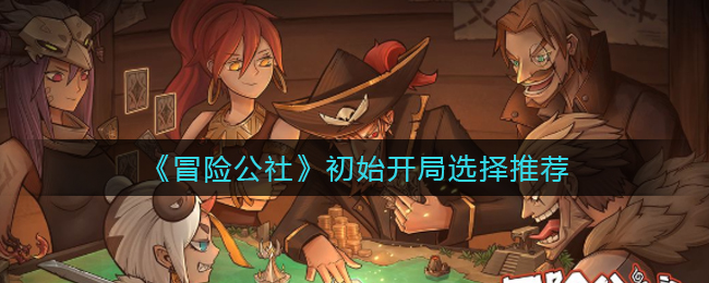 冒险公社初始开局怎么选择