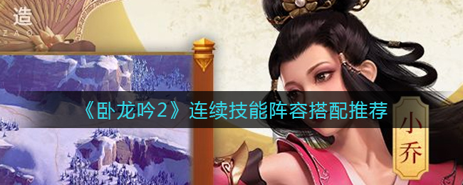 卧龙吟2连续技能阵容怎么搭配
