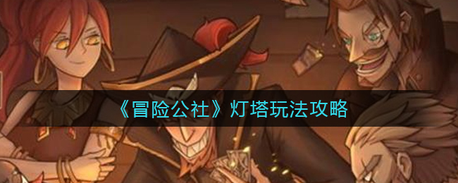 冒险公社灯塔怎么玩